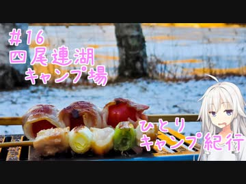 ひとりキャンプ紀行＃16「綿雪の舞う、鴉雀無声の地」【Cevio車載】【四尾連湖キャンプ場】