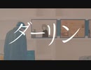 ダーリン（須田景凪）／Marina♪【歌ってみた】