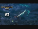 【モンスターハンターライズ】初見プレイ　＃2