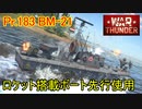 【War Thunder 海軍】BP報酬艦艇・Pr.183 BM-21を先行使用  惑星海戦の時間だ Part101【ゆっくり実況・ソ連海軍】