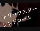 trickster syndrome feat. 夏色花梨