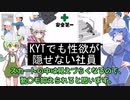 【VOICEROID劇場】 KYTでも性欲が隠せない社員
