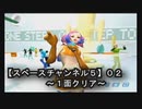 【スペースチャンネル５《ＤＣ版》０２】一面クリア！！ふー・・・何とか降板はまぬがれたゼ・・・(苦笑)