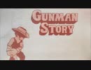 荒野を駆ける孤独のガンマンGUNMAN STORY part2