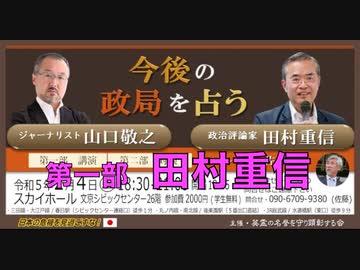 『今後の政局を占う』山口敬之 vs 田村重信 【第一部】田村重信 政治評論家 日本の危機を見過ごすなシリーズ 2023/02/04 文京シビックセンター 26F スカイホール