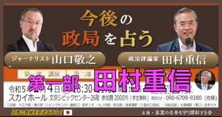 『今後の政局を占う』山口敬之 vs 田村重信 【第一部】田村重信 政治評論家 日本の危機を見過ごすなシリーズ 2023/02/04 文京シビックセンター 26F スカイホール