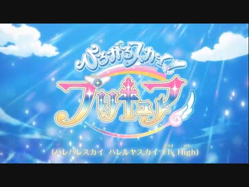 【ひろがるスカイ!プリキュア】OP「ひろがるスカイ！プリキュア 〜Hero Girls～」