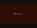 「狂えない」歌ってみた