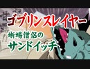 【ゴブリンスレイヤー】蜥蜴僧侶のサンドイッチ（嫌がる娘に無理やり弁当を持たせてみた息子編）