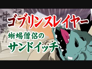 【ゴブリンスレイヤー】蜥蜴僧侶のサンドイッチ（嫌がる娘に無理やり弁当を持たせてみた息子編）