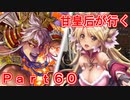 甘皇后1枚から始める英傑大戦 Part60