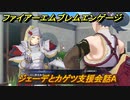ファイアーエムブレムエンゲージ　ジェーデとカゲツ支援会話A　＃５８８　【Fire Emblem Engage】