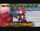 ファイアーエムブレムエンゲージ　ラピスとアンナ支援会話A　＃５８９　【Fire Emblem Engage】