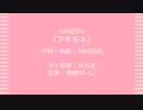 【カラオケ】アネモネ【SANISAI】