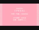 【カラオケ】アネモネ【SANISAI】