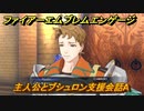 ファイアーエムブレムエンゲージ　主人公とブシュロン支援会話A　＃５９０　【Fire Emblem Engage】