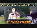 ファイアーエムブレムエンゲージ　モーヴとボネ支援会話B　＃５９１　【Fire Emblem Engage】