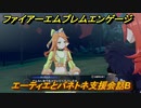 ファイアーエムブレムエンゲージ　エーティエとパネトネ支援会話B　＃５９２　【Fire Emblem Engage】