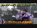 ファイアーエムブレムエンゲージ　モーヴとヴァンドレ支援会話C　＃５９３　【Fire Emblem Engage】