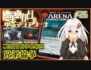 【MTGアリーナ：スタンダード】紲星あかりのゆるマジアリーナ#26【これにて戦争終結!!/兄弟協争】