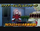 ファイアーエムブレムエンゲージ　ラピスとシトリニカ支援会話A　＃５９６　【Fire Emblem Engage】