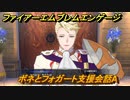 ファイアーエムブレムエンゲージ　ボネとフォガート支援会話A　＃５９７　【Fire Emblem Engage】