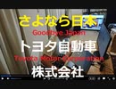 トヨタは日本を諦めつつある　豊田章男社長のメッセージ