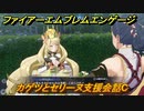 ファイアーエムブレムエンゲージ　カゲツとセリーヌ支援会話C　＃５９８　【Fire Emblem Engage】