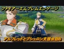 ファイアーエムブレムエンゲージ　アルフレッドとブシュロン支援会話B　＃５９９　【Fire Emblem Engage】