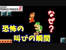 【マリオメーカー２】「製作者も意図していなかった恐怖」