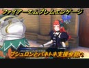 ファイアーエムブレムエンゲージ　ブシュロンとパネトネ支援会話C　＃６００　【Fire Emblem Engage】