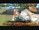 ファイアーエムブレムエンゲージ　ゴルドマリーとブシュロン支援会話C　＃６０１　【Fire Emblem Engage】