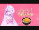 【ネタ曲投稿祭2023】コロッケそばのうた【つくよみちゃん】