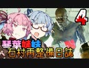 【DeadSpace (2023)】石村再整備日誌 #4 / 姉妹、艦長とタイマン？【琴葉姉妹実況プレイ】