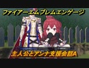 ファイアーエムブレムエンゲージ　主人公とアンナ支援会話A　＃６０２　【Fire Emblem Engage】