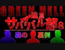 迫真サバイバル部・森の裏側　パート８