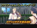 ファイアーエムブレムエンゲージ　カゲツとボネ支援会話B　＃６０３　【Fire Emblem Engage】