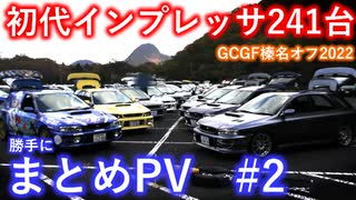 【インプレッサ】GCGF榛名オフ2022 勝手にまとめPV その2