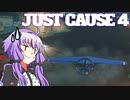 平和でカオスな世界を。part.5【結月ゆかり × Just Cause 4】