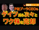 0205ゲイツ氏､ブーラ氏ら次々とワク株を大量売却【参政党ニュース】
