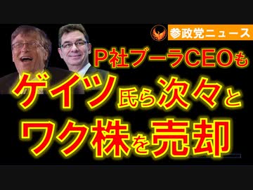 0205ゲイツ氏､ブーラ氏ら次々とワク株を大量売却【参政党ニュース】