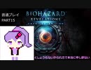 【VOICEROID実況】バイオハザード リベレーションズ UE 普通プレイ part15