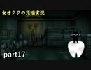 【女オタク実況】死噛　part17