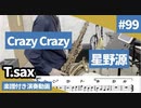 星野源「Crazy Crazy」をテナーサックスで演奏 楽譜 コード 付き演奏動画
