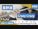 星野源「Crazy Crazy」をフルートで演奏 楽譜 コード 付き演奏動画