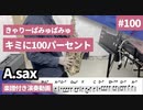 きゃりーぱみゅぱみゅ「キミに100パーセント」をアルトサックスで演奏 楽譜 コード 付き演奏動画