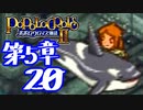 【実況】ポポロクロイス物語Ⅱで俺が楽しい　第5章（20/25）