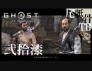 【初見】巴さんはクールビューティーかな？ GHOST OF TSUSHIMA 弐拾漆