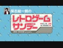 保志総一朗のレトロゲームサンデー 第17回（2023年2月5日放送）