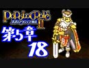 【実況】ポポロクロイス物語Ⅱで俺が楽しい　第5章（18/25）